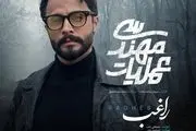 مصطفی راغب تیتراژ سریال شبکه سه را خواند