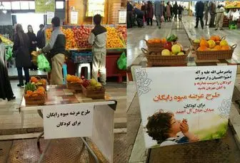 اجرای طرح میوه رایگان در میادین منتخب میوه و تره بار تهران