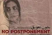 پوستر فیلم «بدون تعویق» منتشر شد