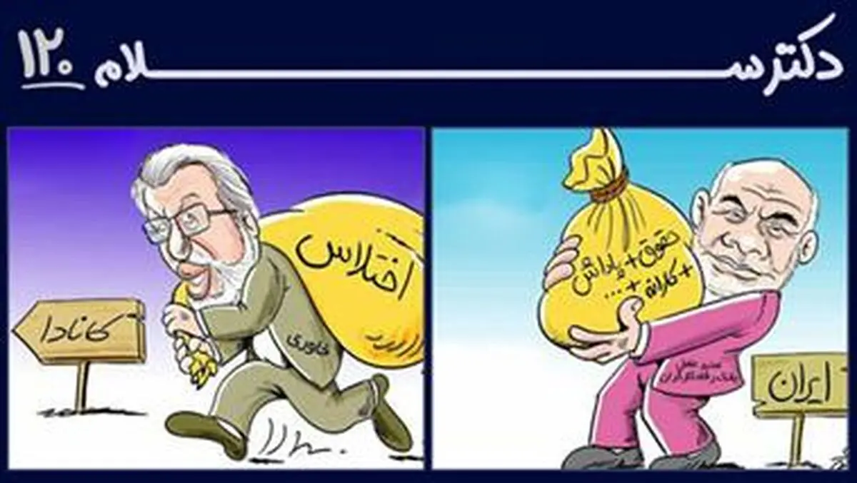 دولت نوکر نمی خواهد مدیر کاسب می خواهد با حقوق 230 میلیونی!/دکتر سلام
