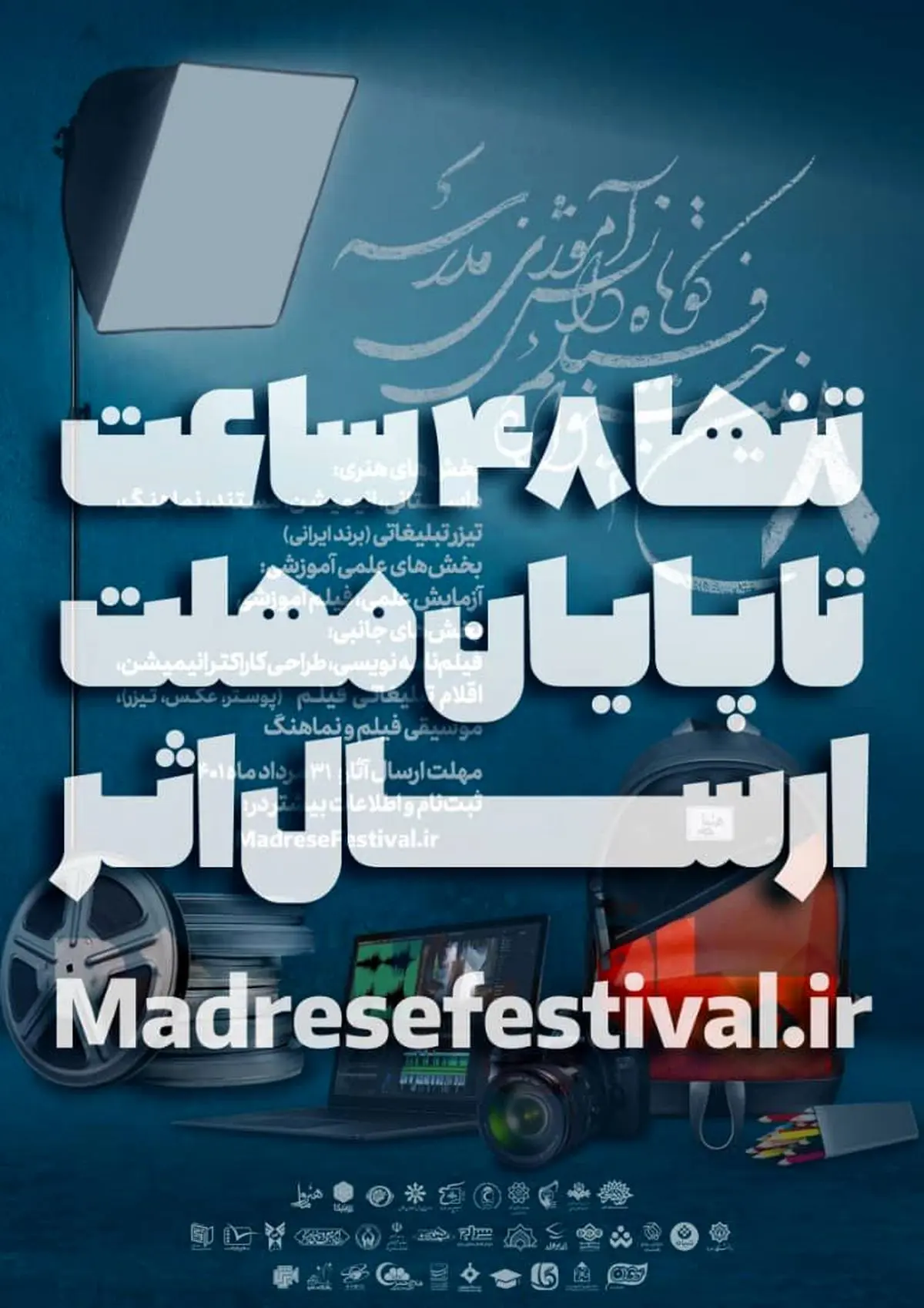 فرصت ۴۸ ساعت تا پایان مهلت ارسال اثر در هشتمین دوره جشنواره "فیلم کوتاه دانشآموزی مدرسه"