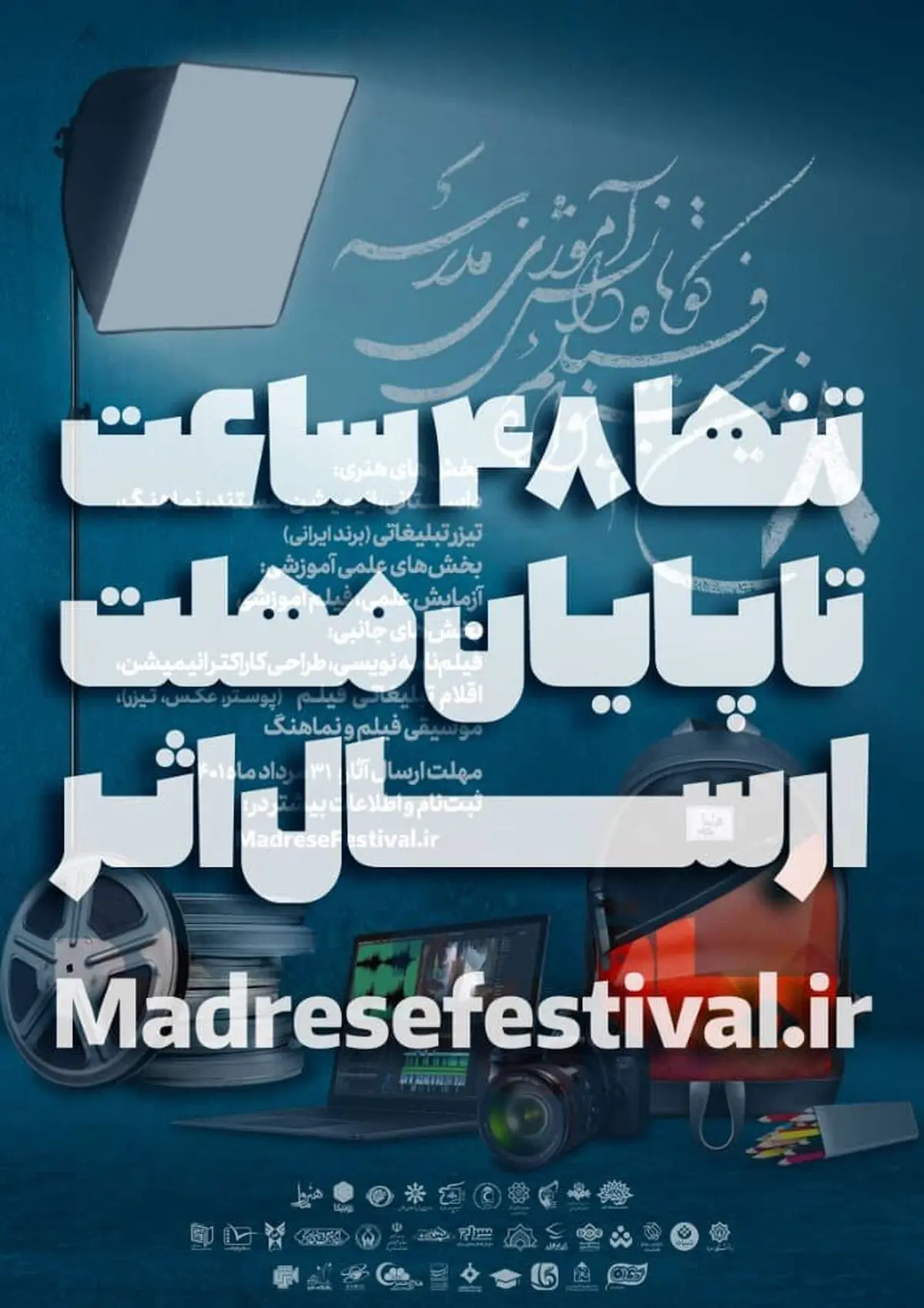 فرصت ۴۸ ساعت تا پایان مهلت ارسال اثر در هشتمین دوره جشنواره "فیلم کوتاه دانش‌آموزی مدرسه"