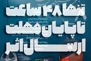 فرصت ۴۸ ساعت تا پایان مهلت ارسال اثر در هشتمین دوره جشنواره 
