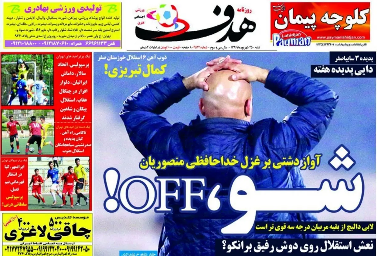 آواز دشتی بر غزل خداحافظی منصوریان/ پیشخوان ورزشی