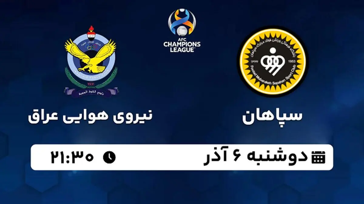 پخش زنده فوتبال سپاهان - نیروی هوایی عراق ۶ آذر ۱۴۰۲