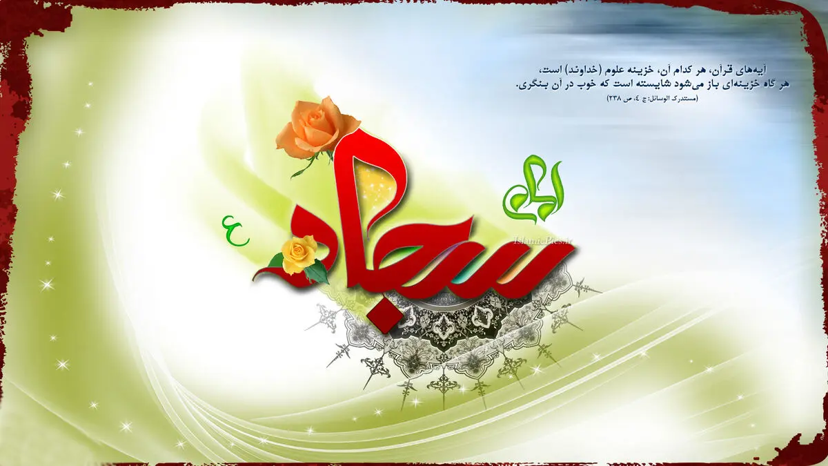 بیایید امام سجاد(ع) را بهتر بشناسیم