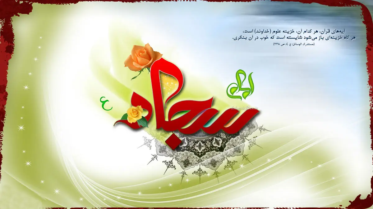 تاکید امام سجاد(ع) درمورد پرهیز از دروغ