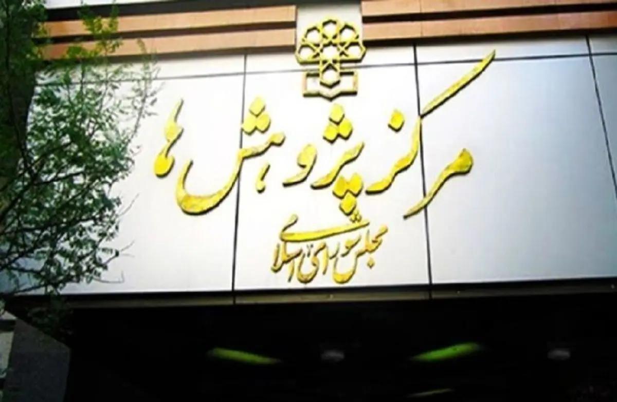 ۳ شرط مرکز پژوهشهای مجلس برای طرح صیانت