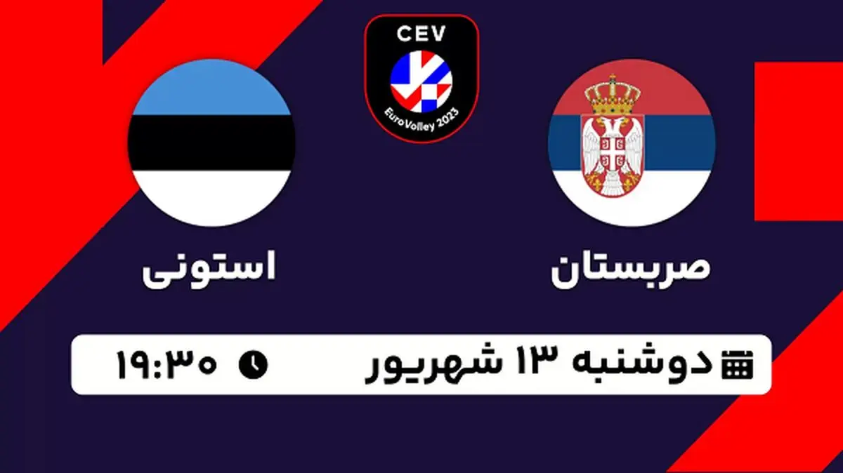 پخش زنده والیبال صربستان با استونی امروز ۱۳ شهریور ۱۴۰۲