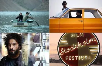 نمایش 3 فیلم ایرانی در جشنواره فیلم استکهلم
