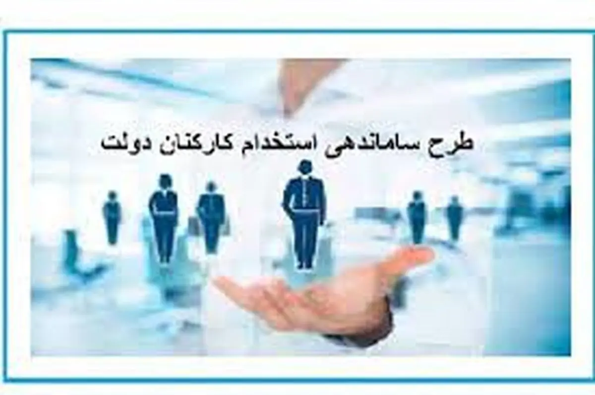 ضرورت ساماندهی کارکنان دولت / طرح ساماندهی کارکنان دولت در دست پارلمان