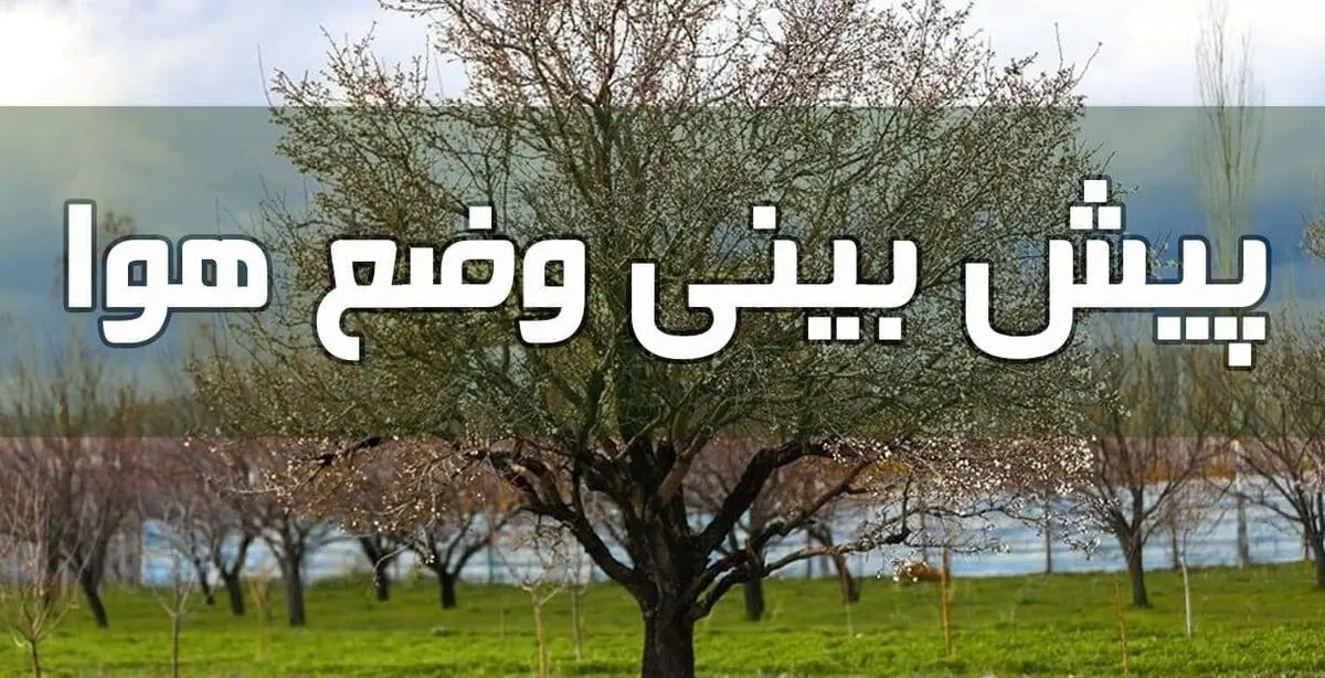 وضعیت آب و هوا در دوم خرداد/ رگبار، رعد و برق و وزش باد شدید موقت در ۸ استان کشور