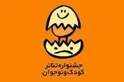 مهلت ارسال طرح به جشنواره تئاتر کودک و نوجوان