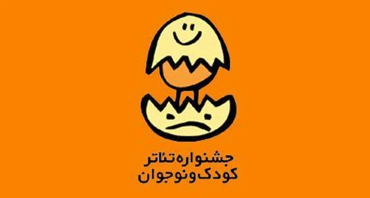 مهلت ارسال طرح به جشنواره تئاتر کودک و نوجوان