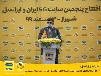 آمادۀ راه‌اندازی 5G روی سیم‌کارت‌های ایرانسل در سراسر ایران هستیم

