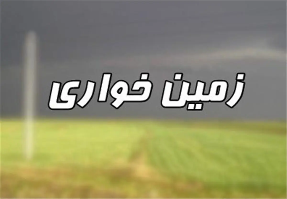 "دولت"؛ عامل اصلی زمین‌خواری