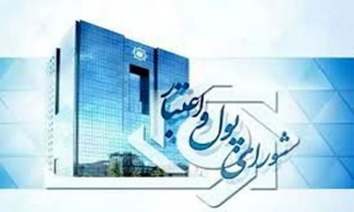 تصویب دستورالعمل نحوهی واگذاری اموال مازاد موسسات اعتباری