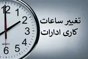 تعطیلی ادارات و بانک‌های استان‌ها در روز چهار شنبه ۳۱ مرداد؛ تغییرات در ساعات کاری