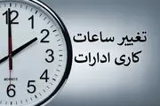 تعطیلی ادارات و بانک‌های استان‌ها در روز چهار شنبه ۳۱ مرداد؛ تغییرات در ساعات کاری