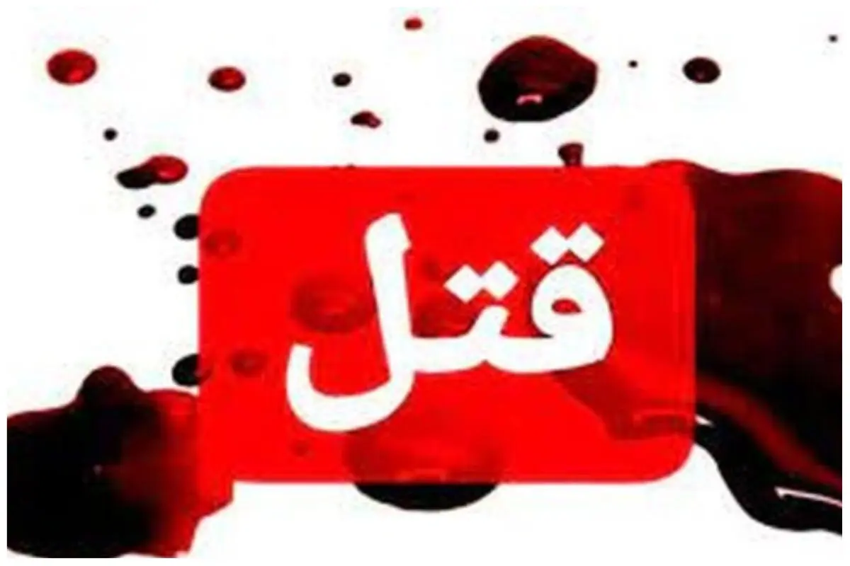  
قتل عام فجیع ۱۲ نفر از اعضای یک خانواده در فاریاب کرمان