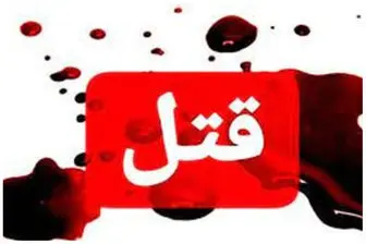  
قتل عام فجیع ۱۲ نفر از اعضای یک خانواده در فاریاب کرمان