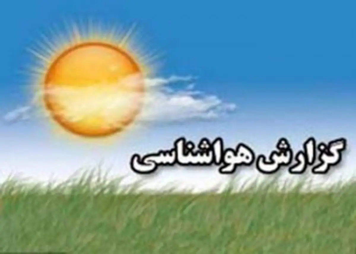 آخرین وضعیت آب و هوایی استان های کشور + جدول