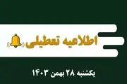 اطلاعیه تعطیلی| مدارس کدام شهرها فردا یکشنبه ۲۸ بهمن ۱۴۰۳ تعطیل شدند؟
