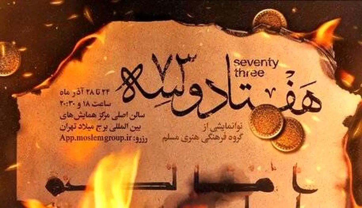اجرای «هفتاد و سه» برای ایام فاطمیه