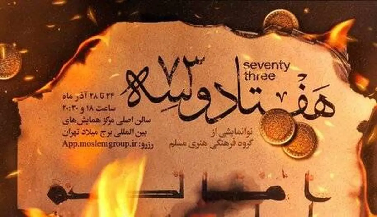 اجرای «هفتاد و سه» برای ایام فاطمیه