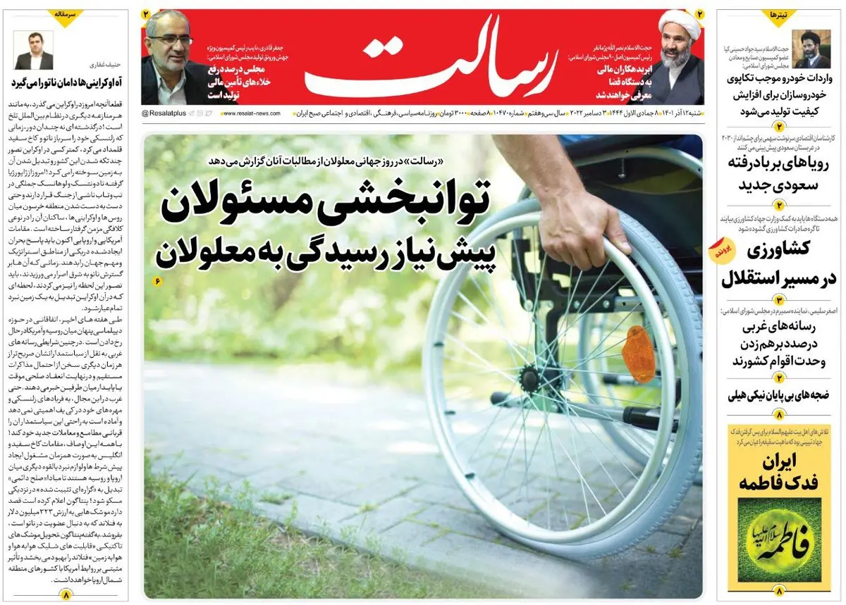 توانبخشی مسئولان پیشنیاز رسیدگی به معلولان/افزایش سؤالبرانگیز اجاره خانه در نیمه دوم سال/میهمان سنندج/پیشخوان