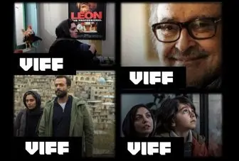 سینمای ایران در جشنواره «ونکوور»