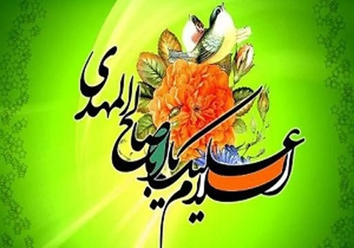 از وداعی تلخ تا بیعتی شیرین با امام عصر (عج)
