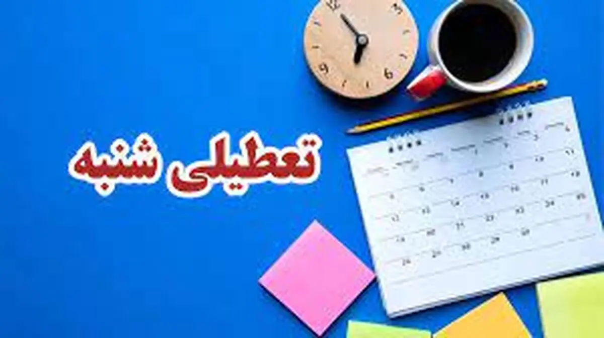 تعطیلی شنبه رسما منتفی شد + جزئیات