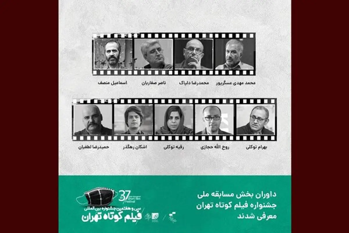 داوران مسابقه ملی جشنواره فیلم کوتاه تهران معرفی شدند