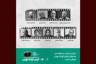 داوران مسابقه ملی جشنواره فیلم کوتاه تهران معرفی شدند
