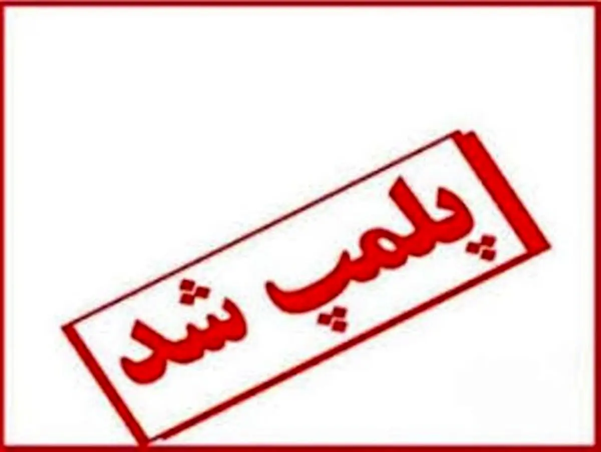 پلمب 37 واحد متخلف عرضه فرآورده های خام دامی و مرغ زنده فروشی در کرمانشاه