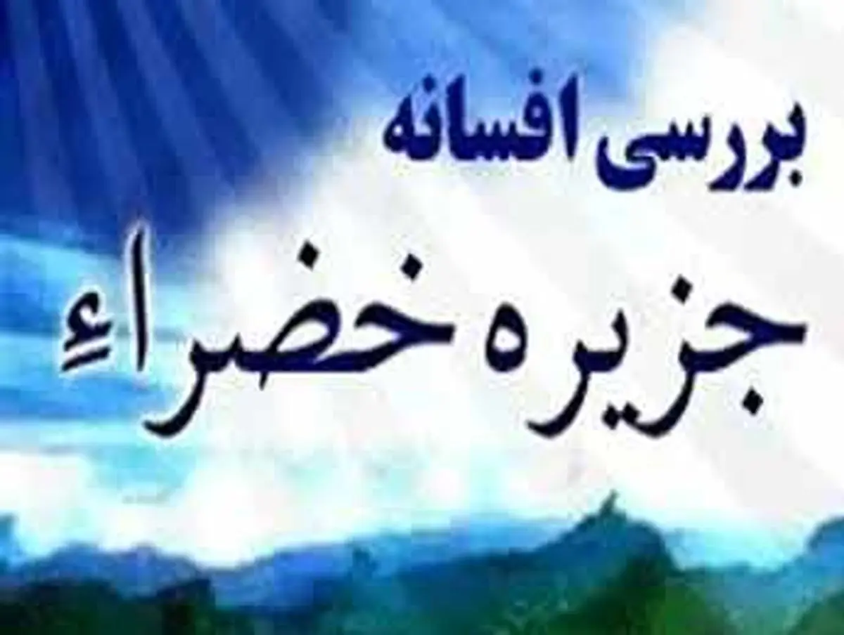 آیا خضرا در مثلثبرمودا قرار دارد؟!