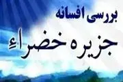 آیا خضرا در مثلثبرمودا قرار دارد؟!
