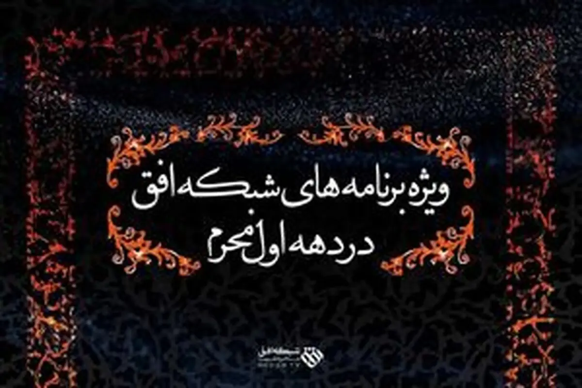 
تدارک ویژه شبکه افق برای دهه اول ماه محرم
