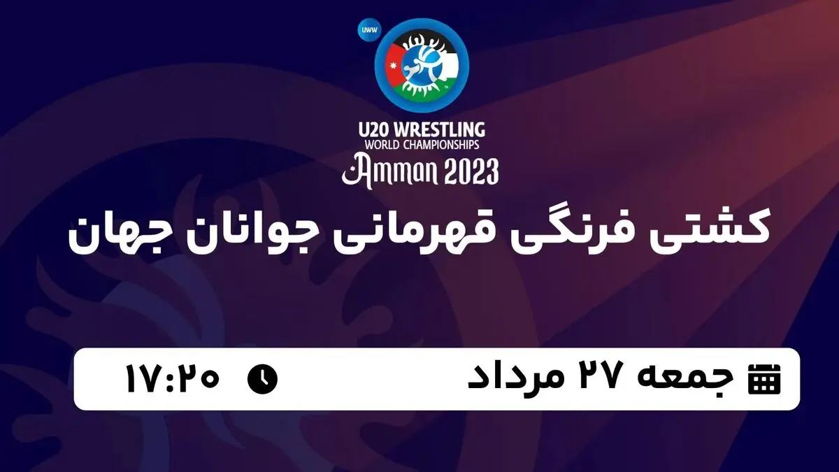 پخش زنده کشتی فرنگی قهرمانی جوانان جهان جمعه 27 مرداد 1402