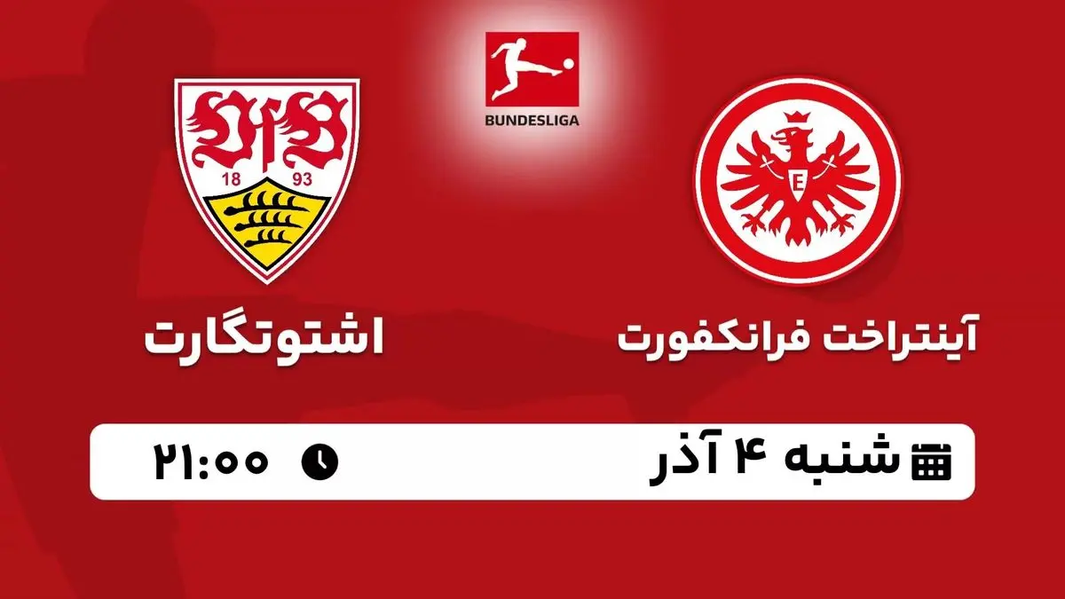 پخش زنده بوندس لیگا آلمان: آینتراخت فرانکفورت - اشتوتگارت 4 آذر 1402
