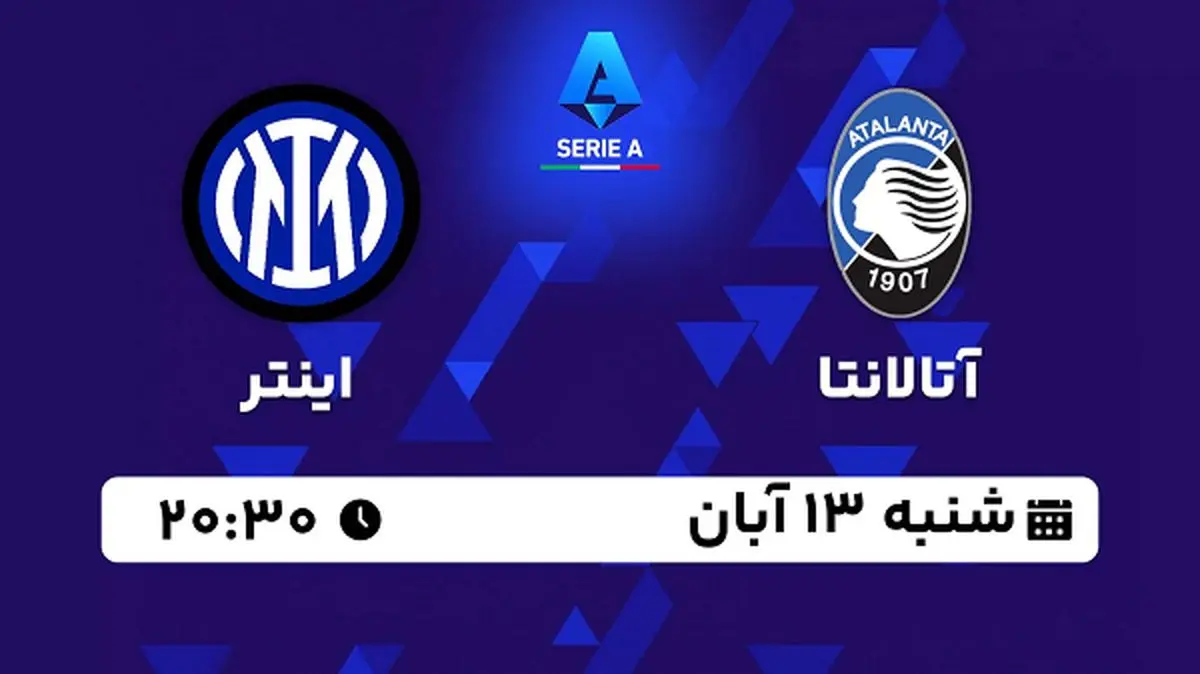 پخش زنده فوتبال آتالانتا با اینتر ۱۳ آبان ۱۴۰۲