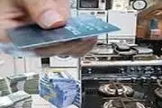 چالش های پیش روی طرح فروش اقساطی لوازم خانگی با کارت اعتباری
