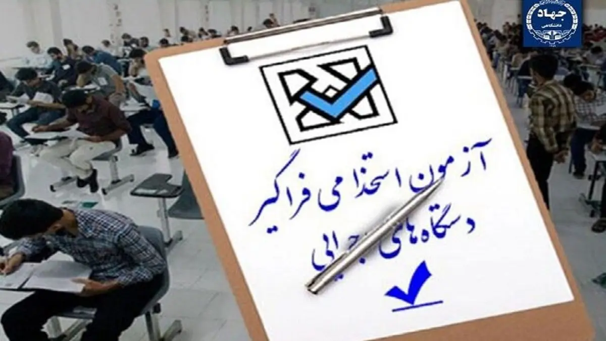 زمان ثبتنام آزمون استخدامی دستگاههای اجرایی