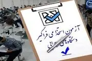 زمان ثبت‌نام آزمون استخدامی دستگاه‌های اجرایی 
