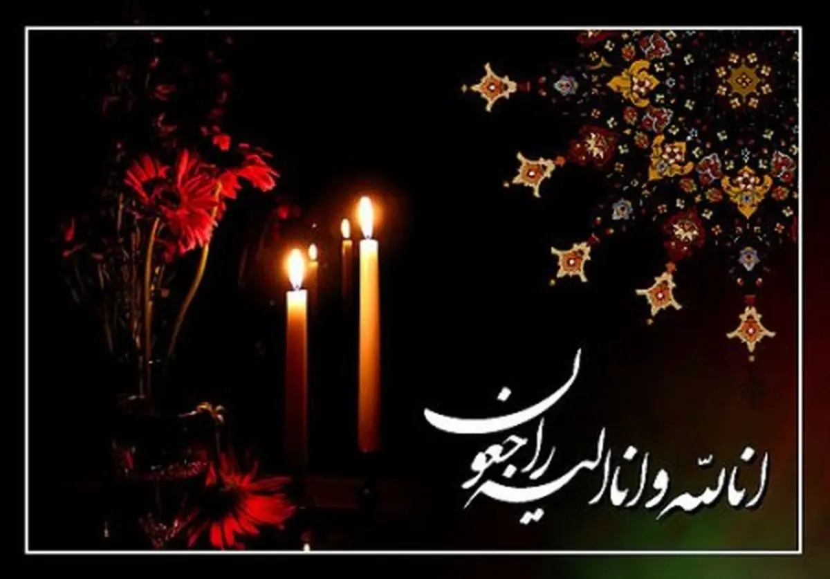 پیام تسلیت افکارنیوز به معاون محترم دینی و سازمانی قوه قضاییه