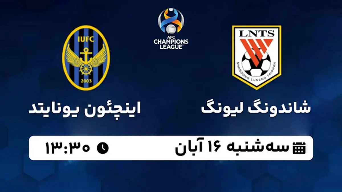 پخش زنده فوتبال شاندونگ لیونگ با اینچئون یونایتد ۱۶ آبان ۱۴۰۲
