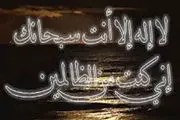 ذکر یونسیه چیست؟