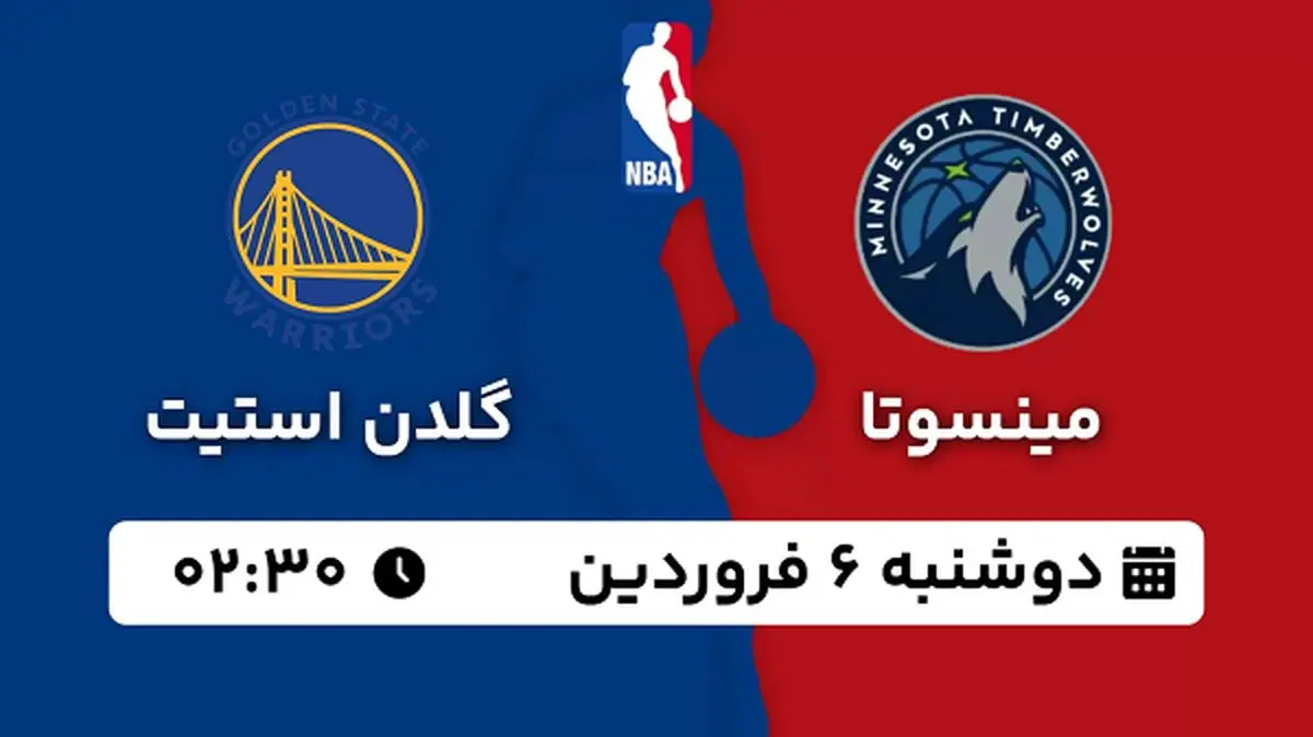 پخش زنده بسکتبال مینسوتا - گلدن استیت ۶ فروردین ۱۴۰۳