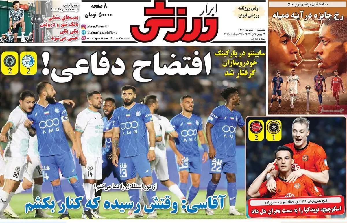 افتضاح دفاعی/ استقلال فقط نباخت/ پیشخوان 